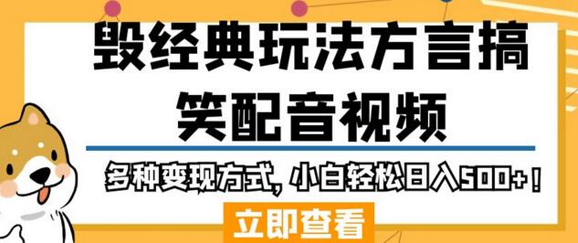 毁经典玩法方言搞笑配音视频，多种变现方式，小白轻松日入500+！-虫2小屋