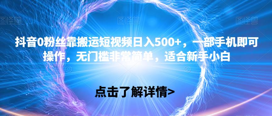 抖音0粉丝靠搬运短视频日入500+，一部手机即可操作，无门槛非常简单，适合新手小白-虫2小屋