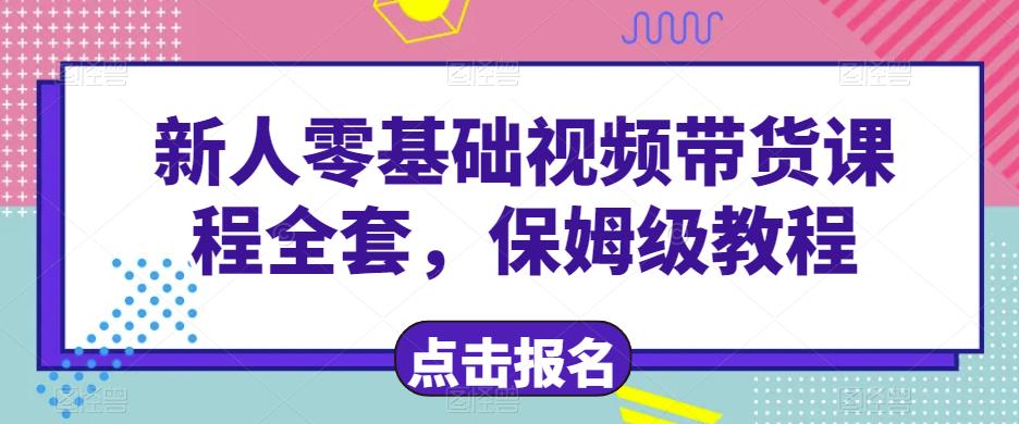 新人零基础短视频带货课程全套，保姆级教程-虫2小屋