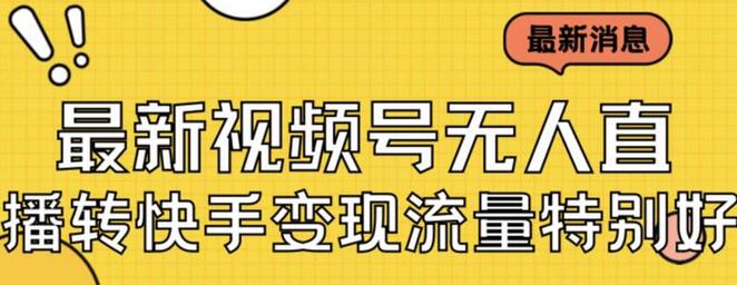 最新视频号无人直播转快手变现美女玩法日入500+【教程+素材】-虫2小屋