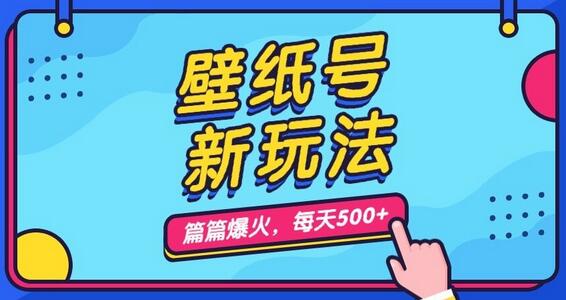 壁纸号新玩法，篇篇流量1w+，每天5分钟收益500，保姆级教学-虫2小屋