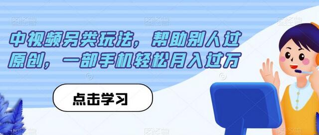 中视频另类玩法，帮助别人过原创，一部手机轻松月入过万-虫2小屋