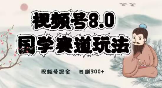 最新国学视频号项目，视频号8.0国学赛道玩法，月入6000+-虫2小屋