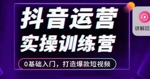 抖音运营实操训练营，0基础入门，打造爆款短视频-虫2小屋