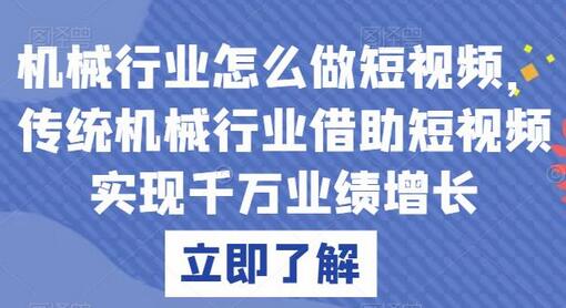 机械行业怎么做短视频，传统机械行业借助短视频实现千万业绩增长-虫2小屋
