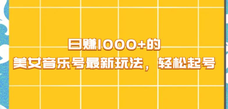 日赚1000+的美女音乐号最新玩法，轻松起号-虫2小屋