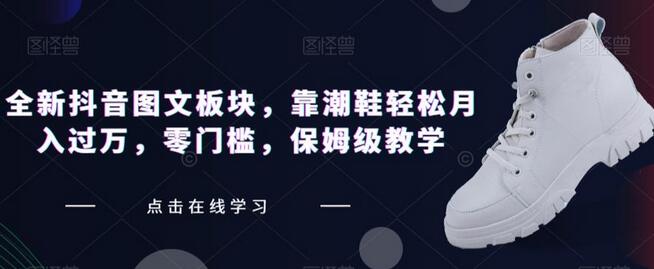 全新抖音图文板块，靠潮鞋轻松月入过万，零门槛，保姆级教学-虫2小屋