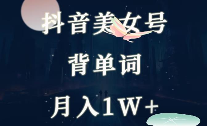 抖音美女号背单词项目，一部手机就能轻松操作-虫2小屋