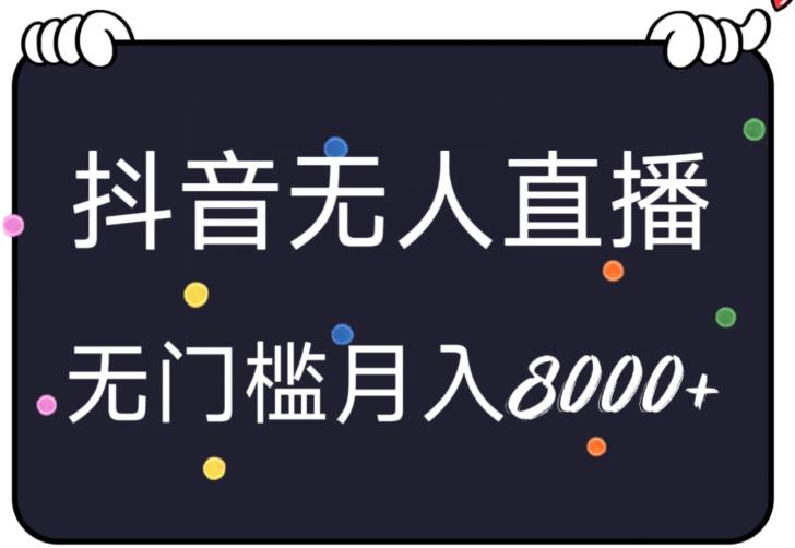 无人直播抖音小游戏，无脑、无门槛确轻松上手，月入8000+-虫2小屋