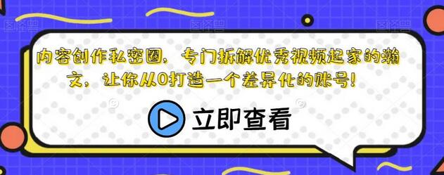 内容创作私密圈，专门拆解优秀视频起家的瀚文，让你从0打造一个差异化的账号！-虫2小屋