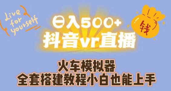 日入500+抖音vr直播火车模拟器全套搭建教程小白也能上手-虫2小屋