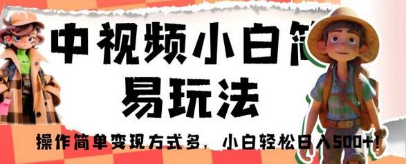 中视频小白简易玩法，操作简单变现方式多，小白轻松日入500+！-虫2小屋