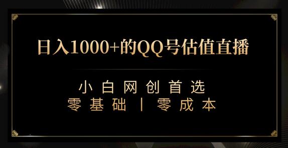 QQ号估值直播 日入1000+，适合小白，零基础零投入【附完整软件 + 视频教学】-虫2小屋
