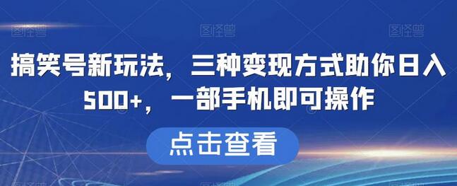 搞笑号新玩法，三种变现方式助你日入500+，一部手机即可操作-虫2小屋