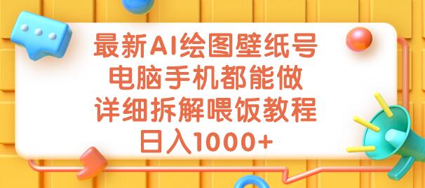 最新AI绘图壁纸号，电脑手机都能做，详细拆解喂饭教程，日入1000+-虫2小屋