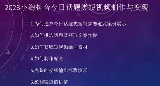 2023小淘抖音今日话题类短视频制作与变现，人人都能操作的短视频项目-虫2小屋