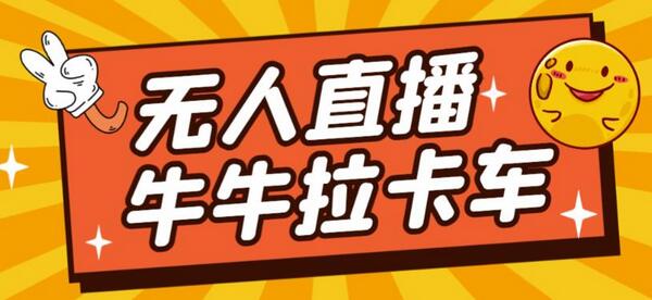 卡车拉牛（旋转轮胎）直播游戏搭建，无人直播爆款神器【软件+教程】-虫2小屋