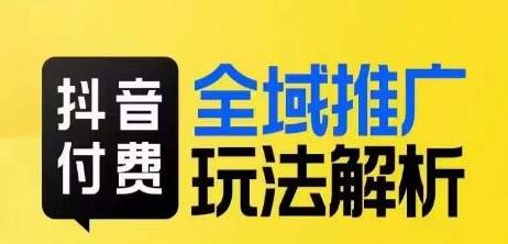 抖音付费全域推广玩法解析，抓住平台红利，小付费撬动大流量-虫2小屋