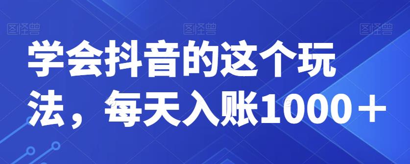 学会抖音的这个玩法，每天入账1000＋-虫2小屋