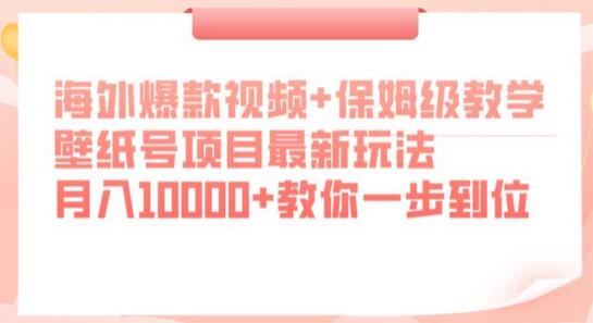 海外爆款视频+保姆级教学，壁纸号项目最新玩法，月入10000+教你一步到位-虫2小屋