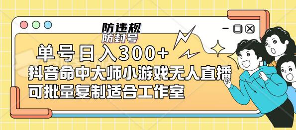 单号日入300+抖音命中大师小游戏无人直播（防封防违规）可批量复制-虫2小屋