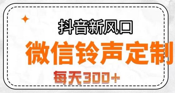 抖音风口项目，铃声定制，做的人极少，简单无脑，每天300+-虫2小屋