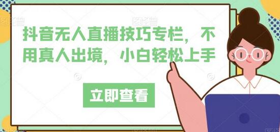 抖音无人直播技巧专栏，不用真人出境，小白轻松上手-虫2小屋