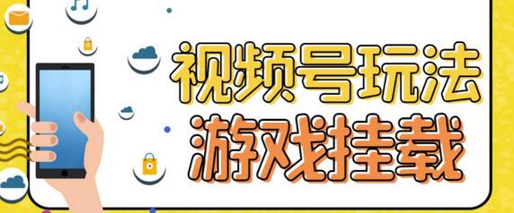 视频号游戏挂载最新玩法，玩玩游戏一天好几百-虫2小屋
