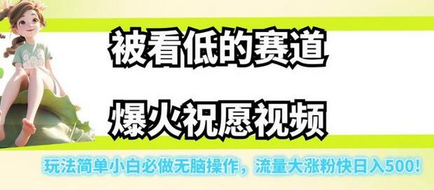 被看低的赛道爆火祝愿视频，玩法简单小白必做无脑操作，流量大涨粉快日入500-虫2小屋