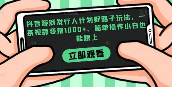 抖音游戏发行人计划野路子玩法，一条视频变现1000+，简单操作小白也能跟上-虫2小屋