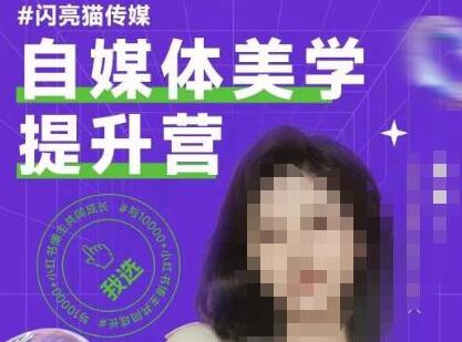 自媒体美学提升营，手把手带你提升品牌审美，做一个有调性的博主-虫2小屋