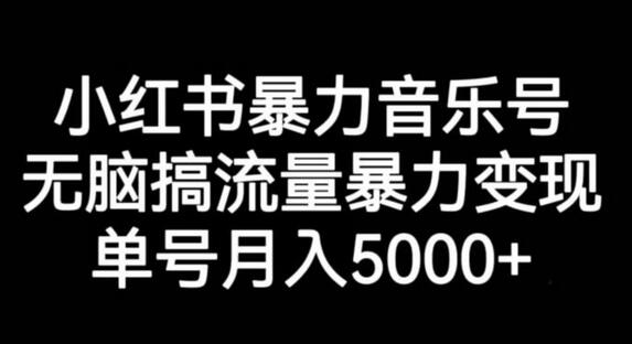 小红书暴力音乐号，无脑搞流量暴力变现，单号月入5000+-虫2小屋