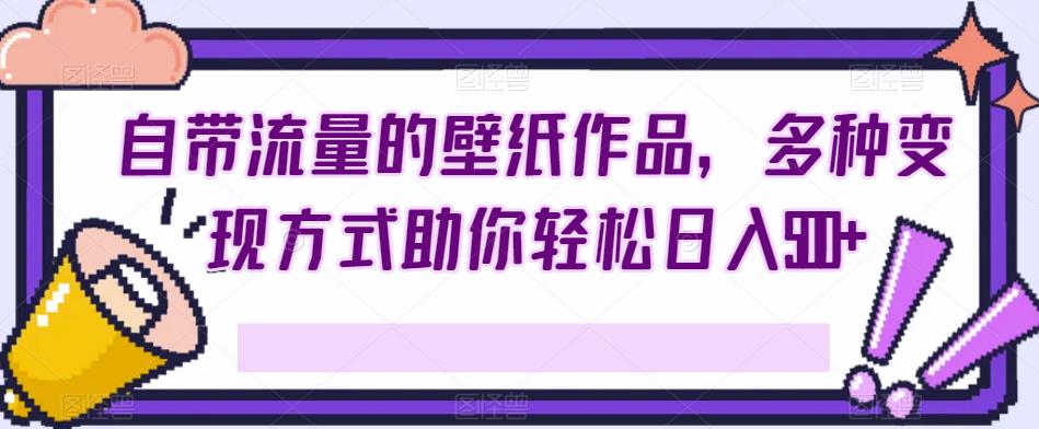 自带流量的壁纸作品，多种变现方式助你轻松日入500+-虫2小屋