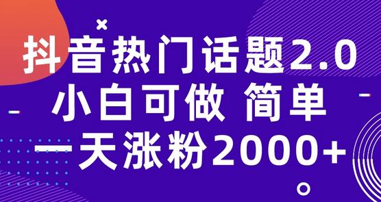抖音热门话题玩法2.0，一天涨粉2000+（附软件+素材）-虫2小屋