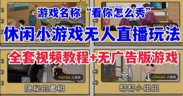 抖音爆火的休闲小游戏“看你怎么秀”无人直播玩法【含全套开播教程+无广告版游戏+工具软件】-虫2小屋