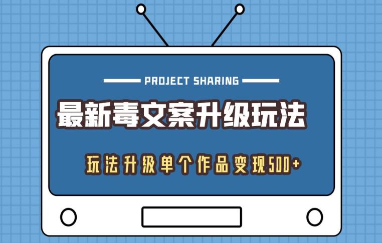最新毒文案升级玩法，玩法升级单个作品变现500-虫2小屋