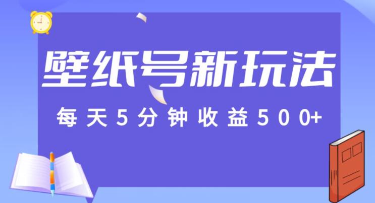 每天5分钟收益500+，壁纸号新玩法，篇篇流量1w+【保姆教学】-虫2小屋