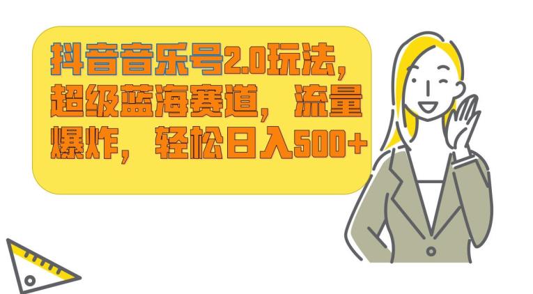 抖音音乐号2.0玩法，超级蓝海赛道，流量爆炸，轻松日入500+-虫2小屋