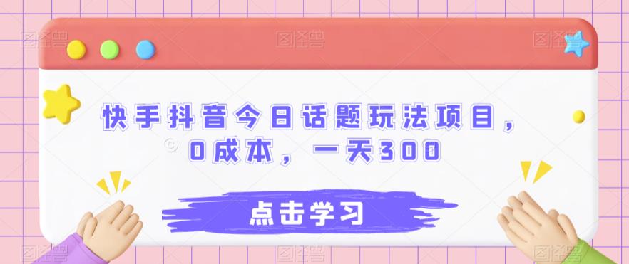 快手抖音今日话题玩法项目，0成本，一天300-虫2小屋