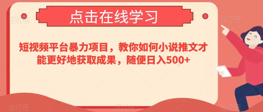短视频平台暴力项目，教你如何小说推文才能更好地获取成果，随便日入500+-虫2小屋