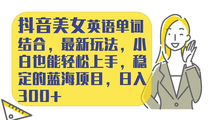 抖音美女英语单词结合，最新玩法，小白也能轻松上手，稳定的蓝海项目，日入300+-虫2小屋