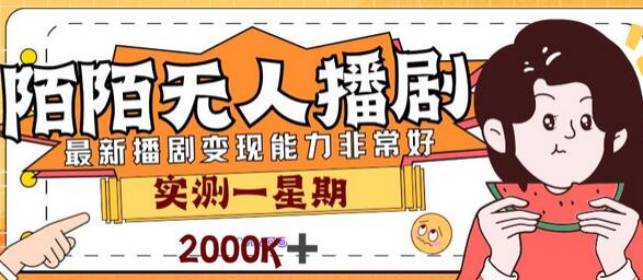 外面售价3999的陌陌最新播剧玩法实测7天2K收益新手小白都可操作-虫2小屋