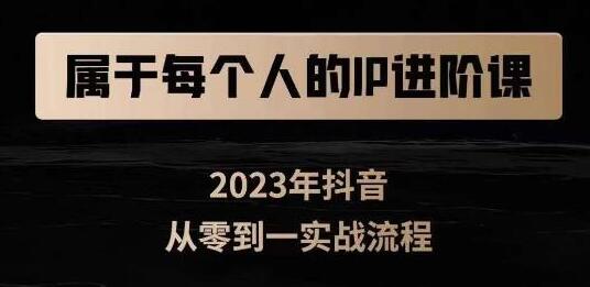 属于创作者的IP进阶课，短视频从0-1，思维与认知实操，3大商业思维，4大基础认知-虫2小屋