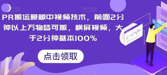 PR搬运模板中视频技术，前面2分钟以上万物皆可搬，横屏视频，大于2分钟基本100%-虫2小屋