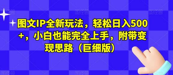 图文IP全新玩法，轻松日入500+，小白也能完全上手，附带变现思路（巨细版）-虫2小屋