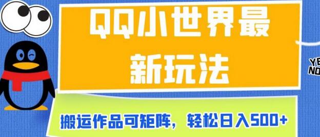 QQ小世界最新玩法，搬运作品可矩阵，轻松日入500+-虫2小屋