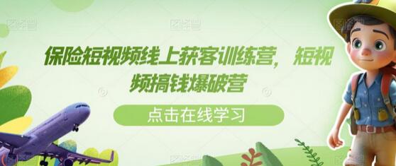 保险短视频线上获客训练营，短视频搞钱爆破营-虫2小屋