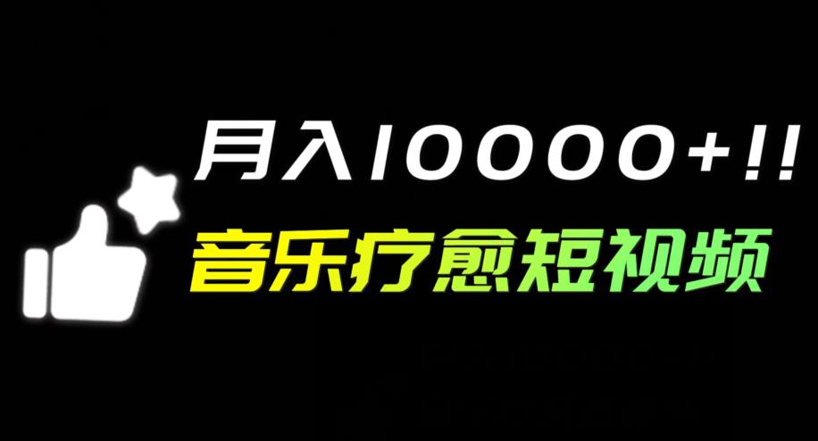 音乐疗愈短视频玩法，月入1w+-虫2小屋