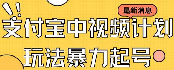 支付宝中视频玩法暴力起号影视起号有播放即可获得收益（带素材）-虫2小屋