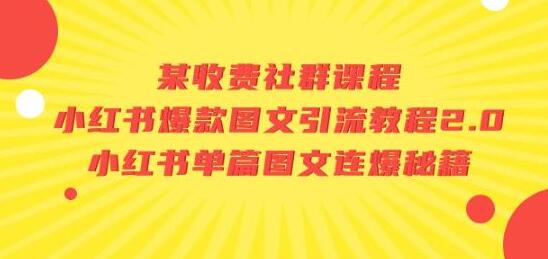 某收费社群课程：小红书爆款图文引流教程2.0+小红书单篇图文连爆秘籍-虫2小屋